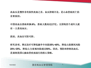 基层高血压管理策略培训课件.ppt