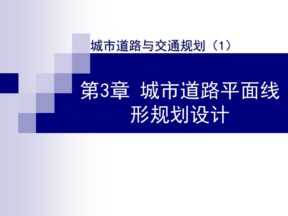 城市道路与交通规划第三章ppt课件.ppt_第1页