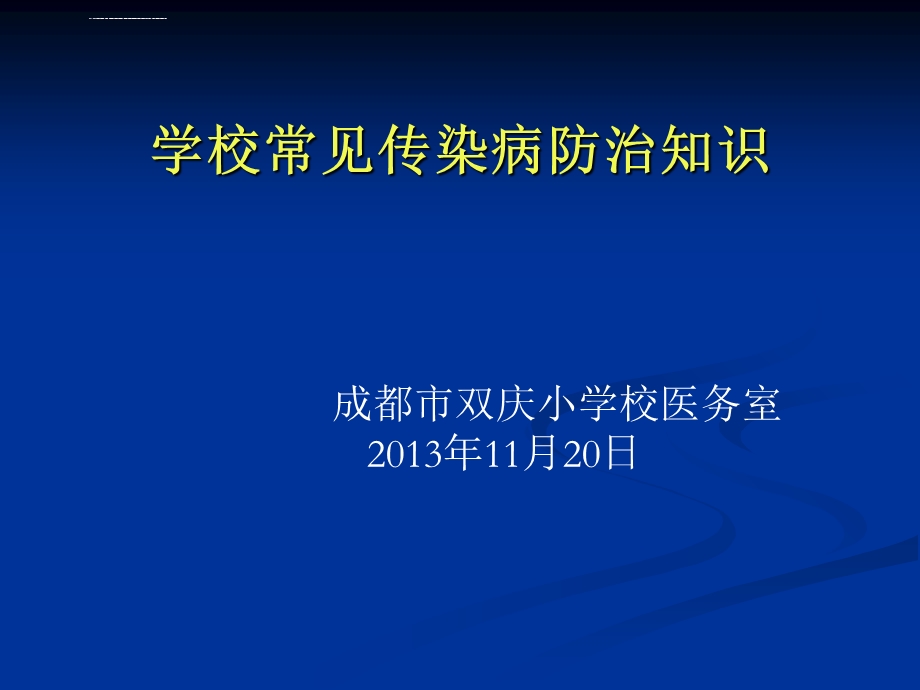 学校常见传染病防治的知识讲座ppt课件.ppt_第1页