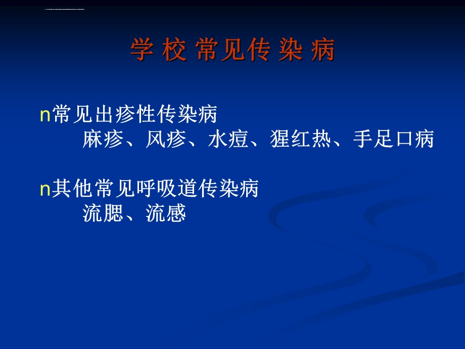 学校常见传染病防治的知识讲座ppt课件.ppt_第2页