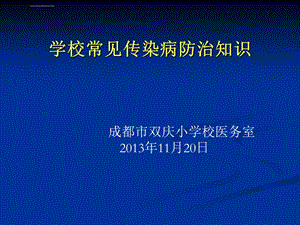 学校常见传染病防治的知识讲座ppt课件.ppt