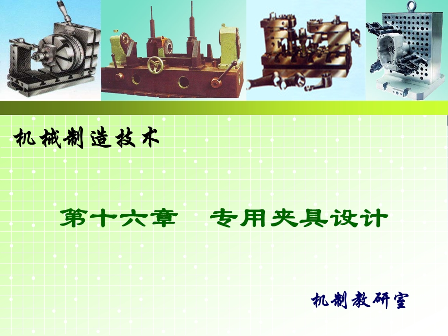 夹具体设计ppt课件.ppt_第1页