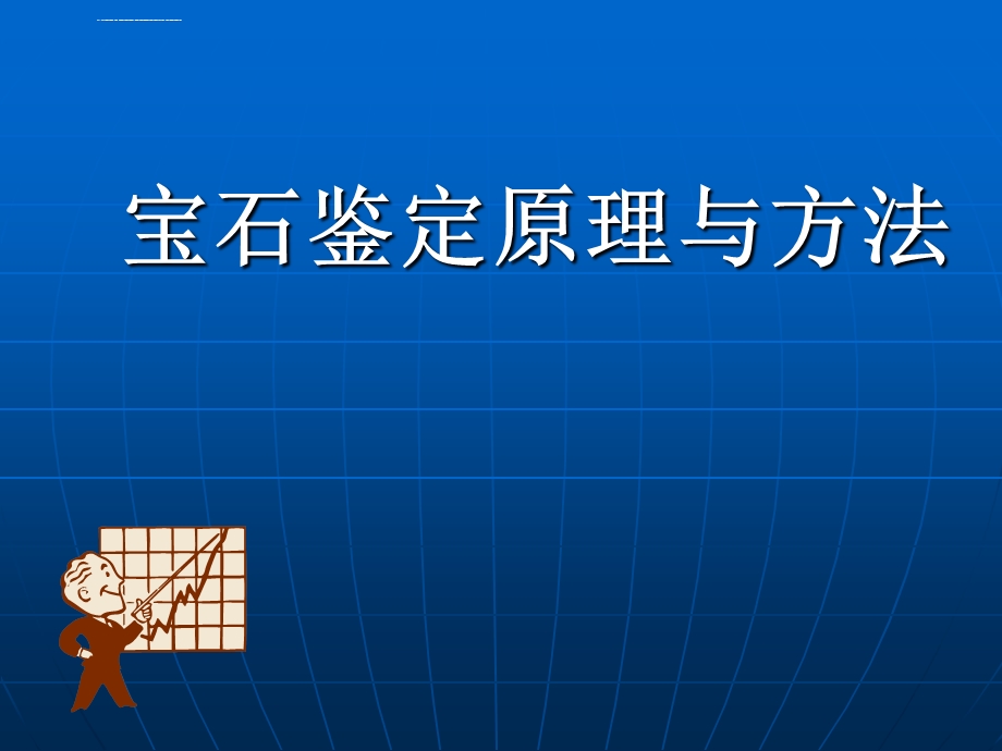 宝石鉴定原理与方法ppt课件.ppt_第1页