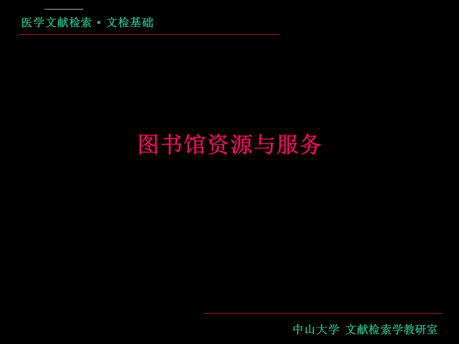 大学教育医学文献检索总论2019补图书馆资源与服务ppt课件.ppt_第2页