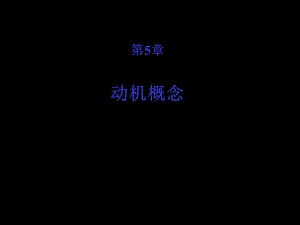 基本的动机概念组织行为学课件.ppt