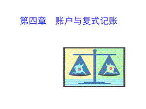 基础会计第四章账户与复式记账课件.ppt