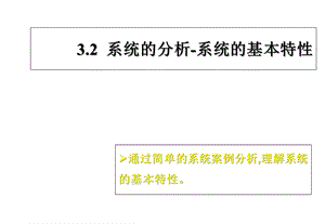 地质版技术与设计2第三章系统与设计第二节《系统的基本特性分析》课件.ppt