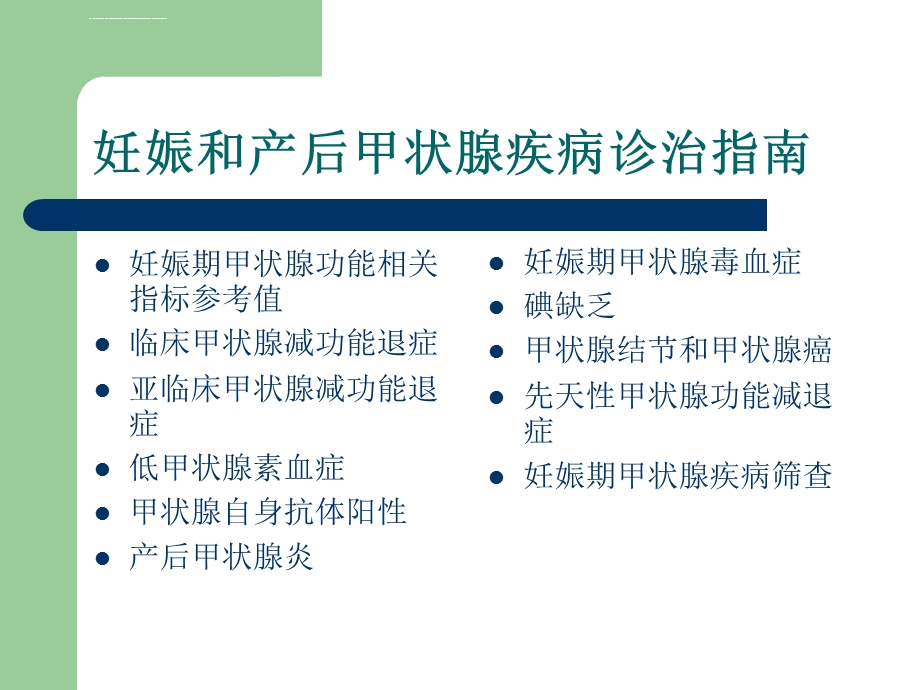 妊娠合并甲状腺功能减退症ppt课件.ppt_第3页