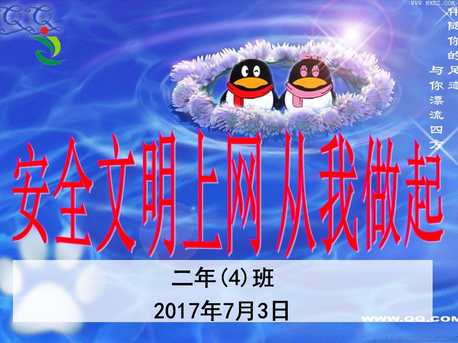 安全文明上网班会ppt课件.ppt_第1页