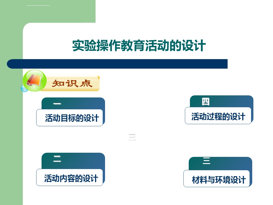 学前儿童科学教育活动设计与指导ppt课件.ppt_第1页