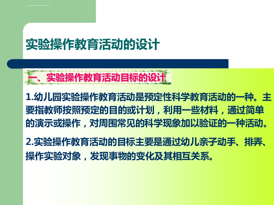 学前儿童科学教育活动设计与指导ppt课件.ppt_第2页