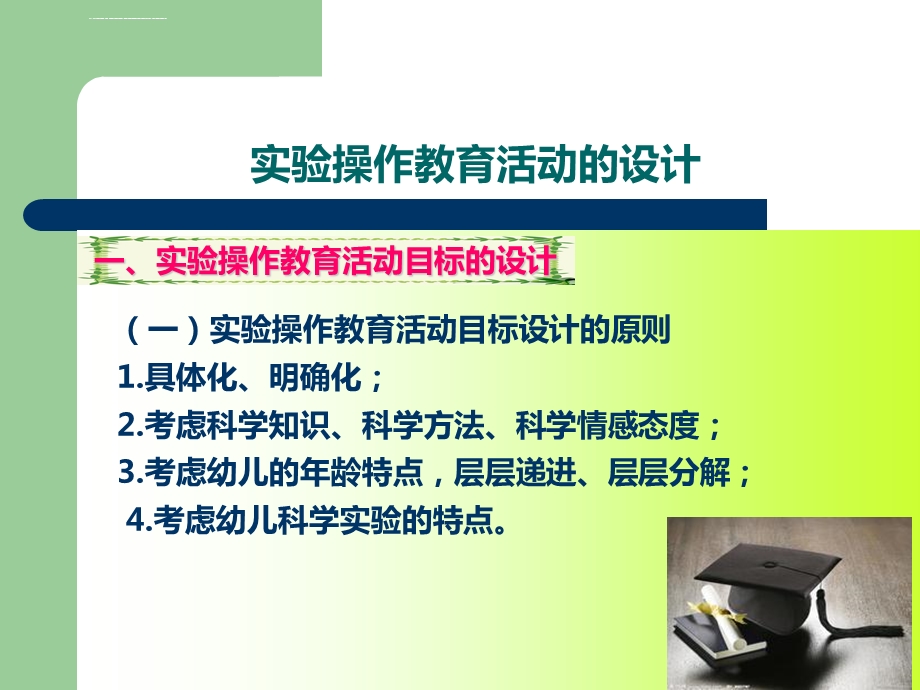 学前儿童科学教育活动设计与指导ppt课件.ppt_第3页