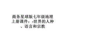 商务星球版七年级地理上册课件：世界的人种、语言和宗教.pptx