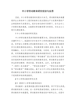 浅析中小学劳动教育研究现状与反思报告.docx