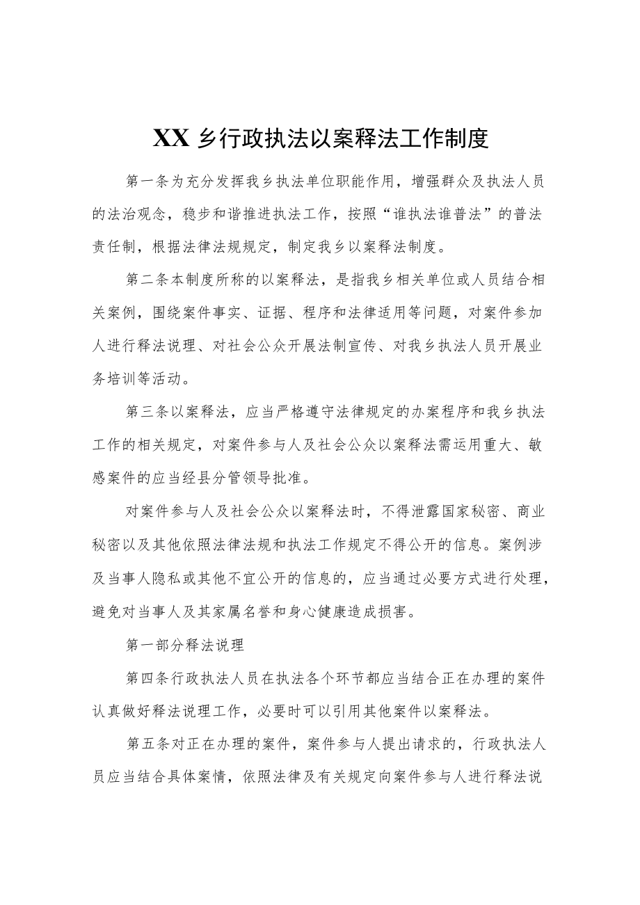 XX乡行政执法以案释法工作制度.docx_第1页