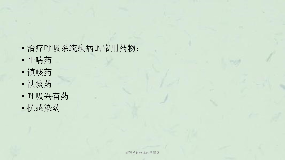 呼吸系统疾病的常用药课件.ppt_第3页