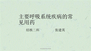 呼吸系统疾病的常用药课件.ppt