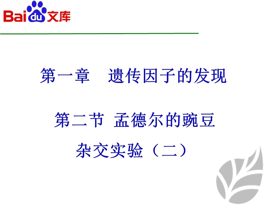 孟德尔的豌豆杂交实验(二)课件ppt生物高二必修二第一章第二节人教版.ppt_第1页