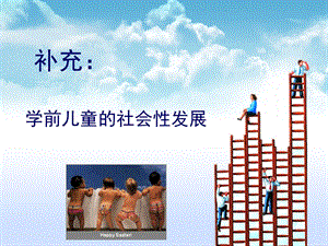 学前儿童的社会性发展ppt课件.ppt