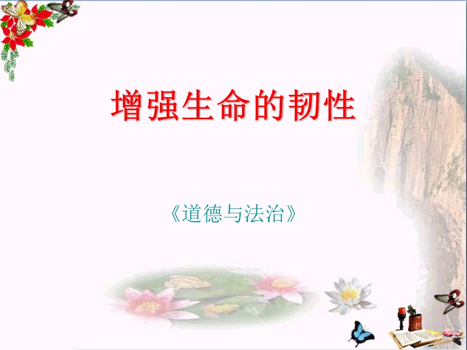 增强生命的韧性ppt优秀课件.ppt_第1页