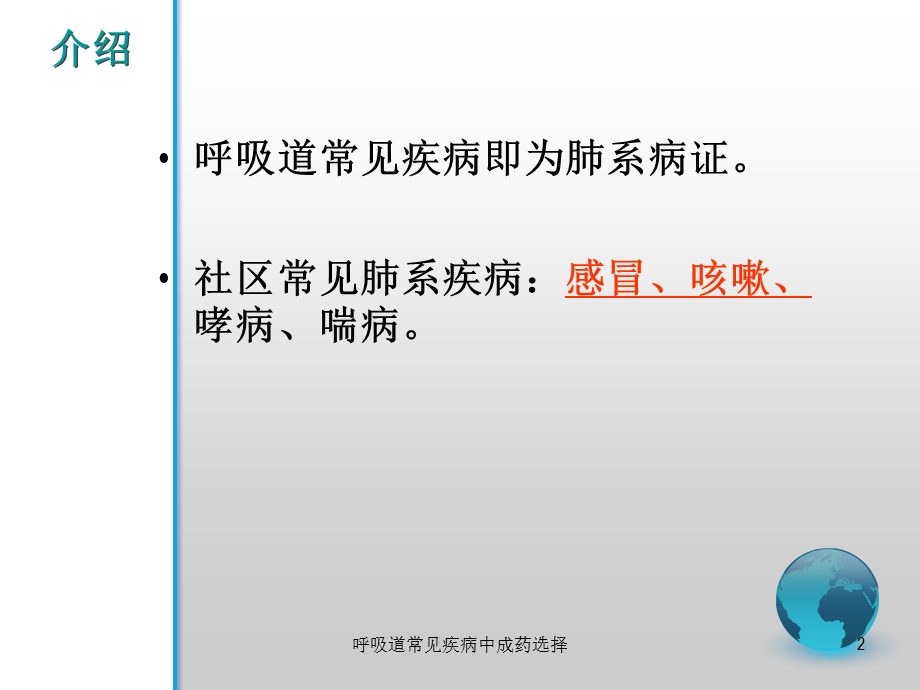 呼吸道常见疾病中成药选择培训课件.ppt_第2页