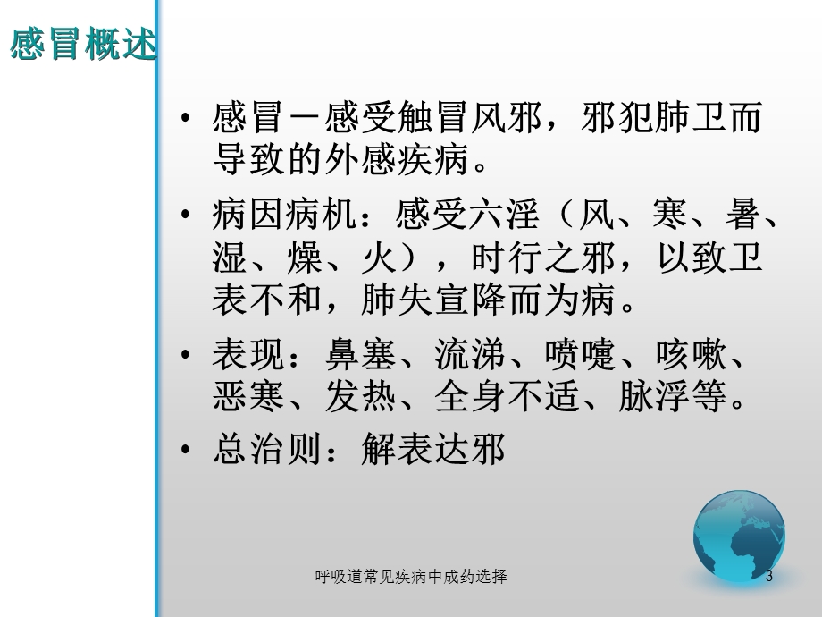 呼吸道常见疾病中成药选择培训课件.ppt_第3页