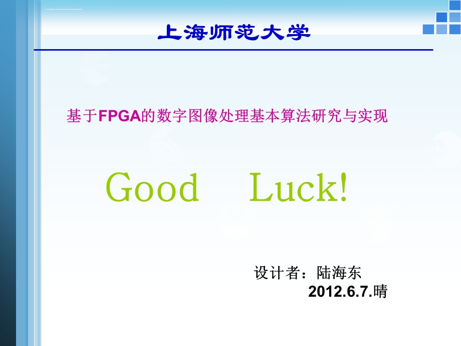 基于FPGA的数字图像处理ppt课件.ppt_第1页