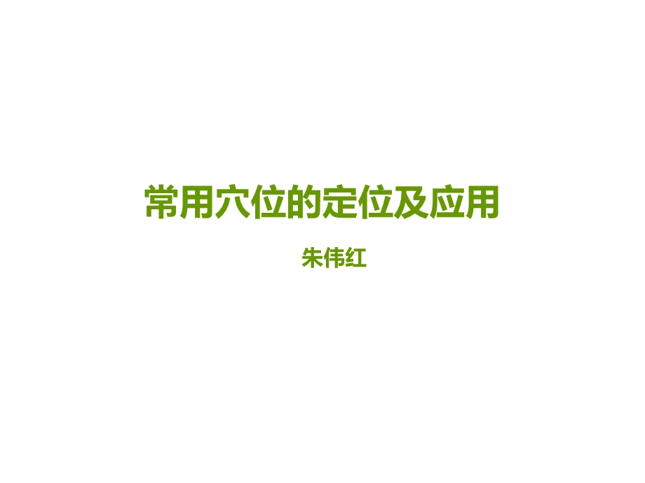 培训常用穴位定位及应用课件.ppt_第1页