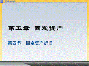 固定资产折旧ppt课件.ppt