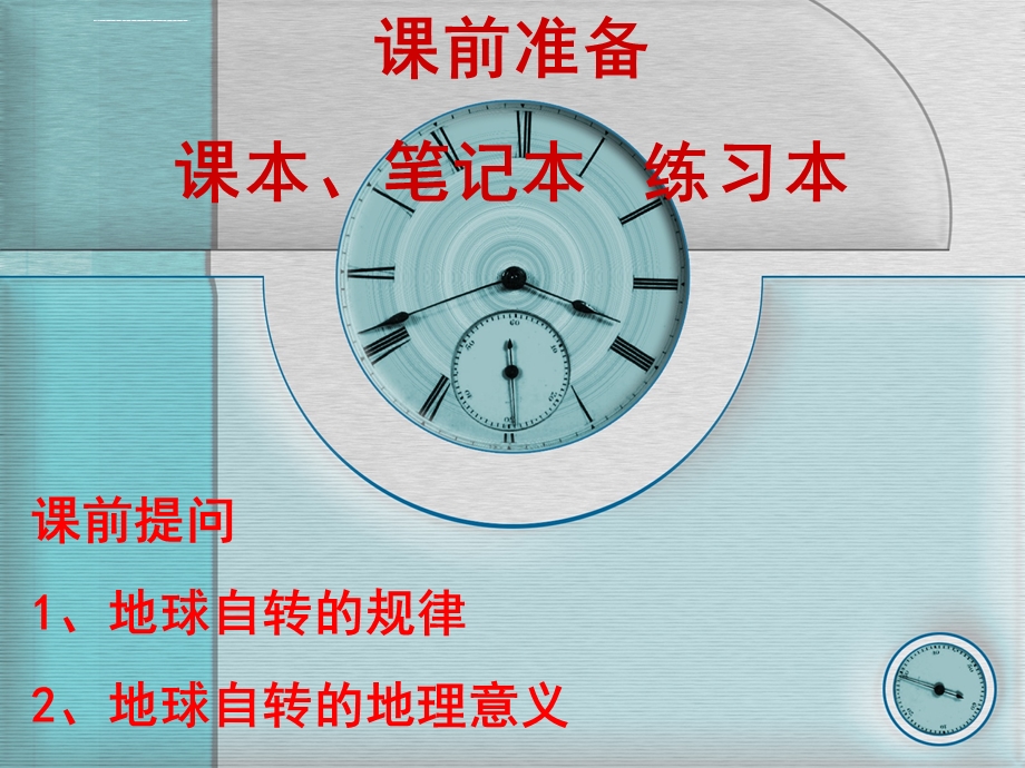 地方时与区时ppt课件.ppt_第1页