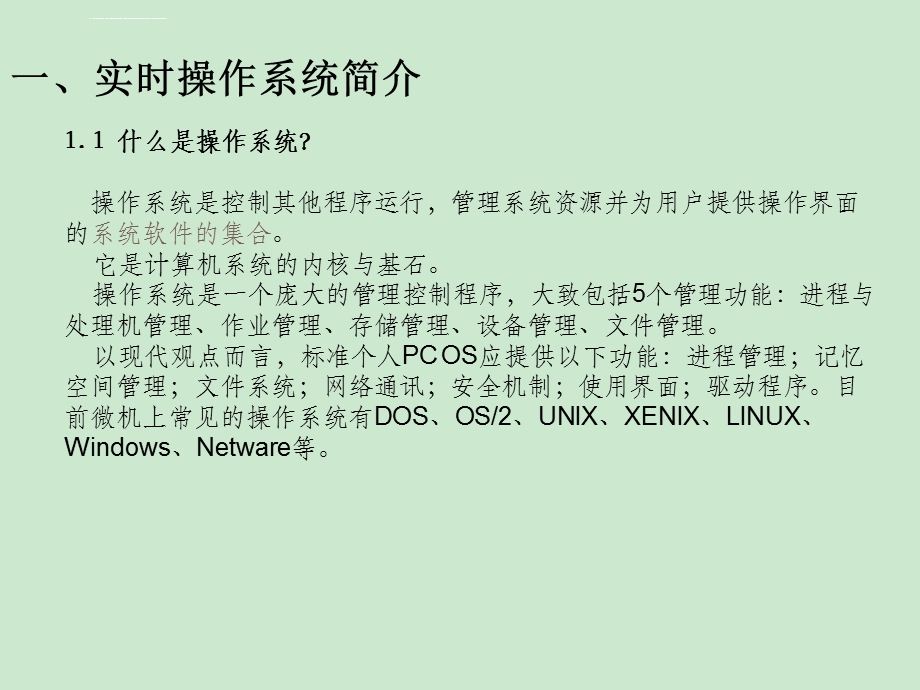 实时操作系统原理介绍ppt课件.ppt_第3页