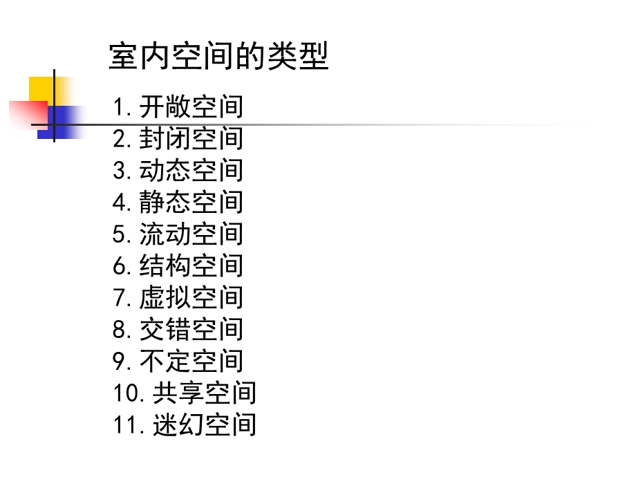 室内空间类型ppt课件.ppt_第2页