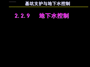 基坑支护与地下水控制ppt课件.ppt