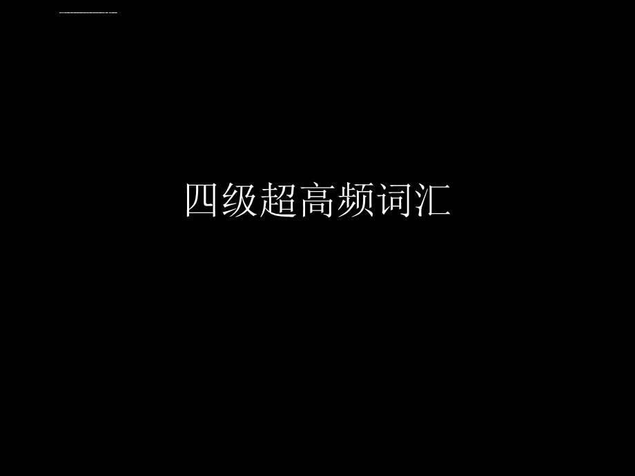 四级超高频词汇ppt课件.ppt_第1页