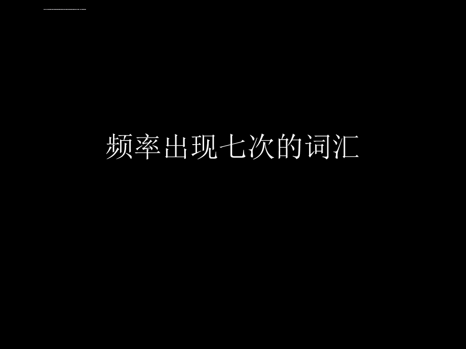 四级超高频词汇ppt课件.ppt_第2页