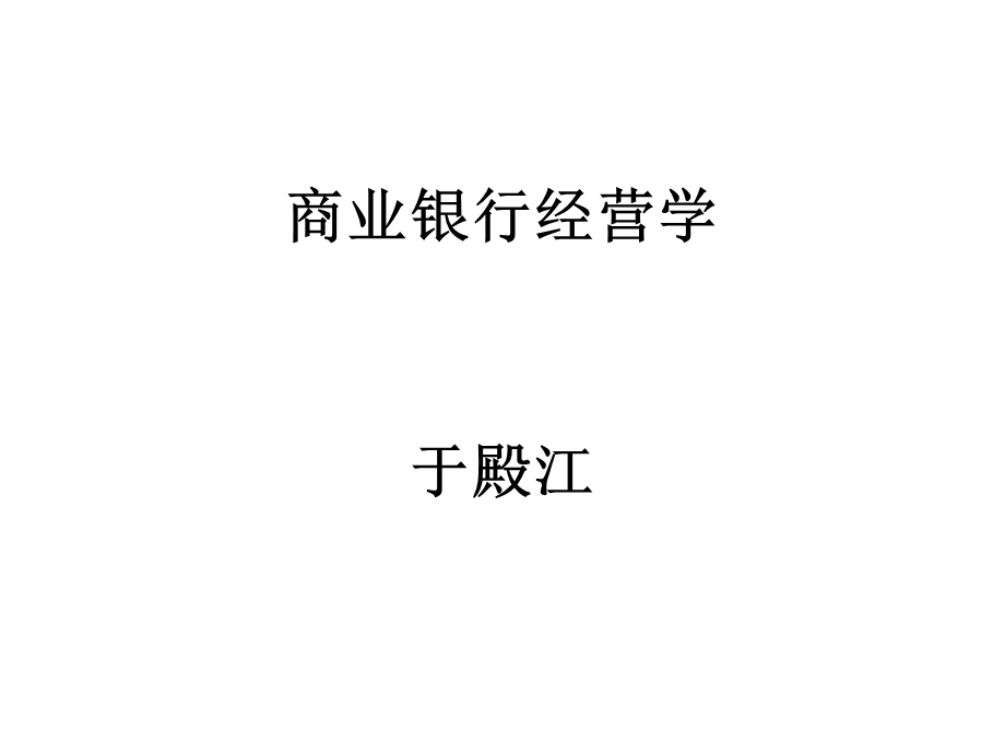 商业银行经营学第七章ppt课件.ppt_第1页