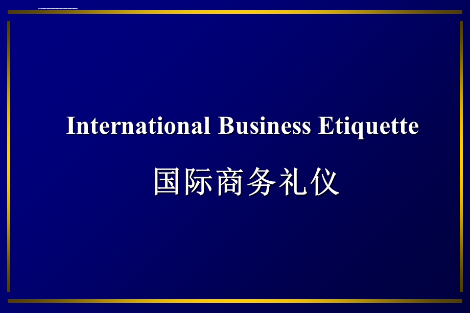 国际商务礼仪ppt课件.ppt_第1页