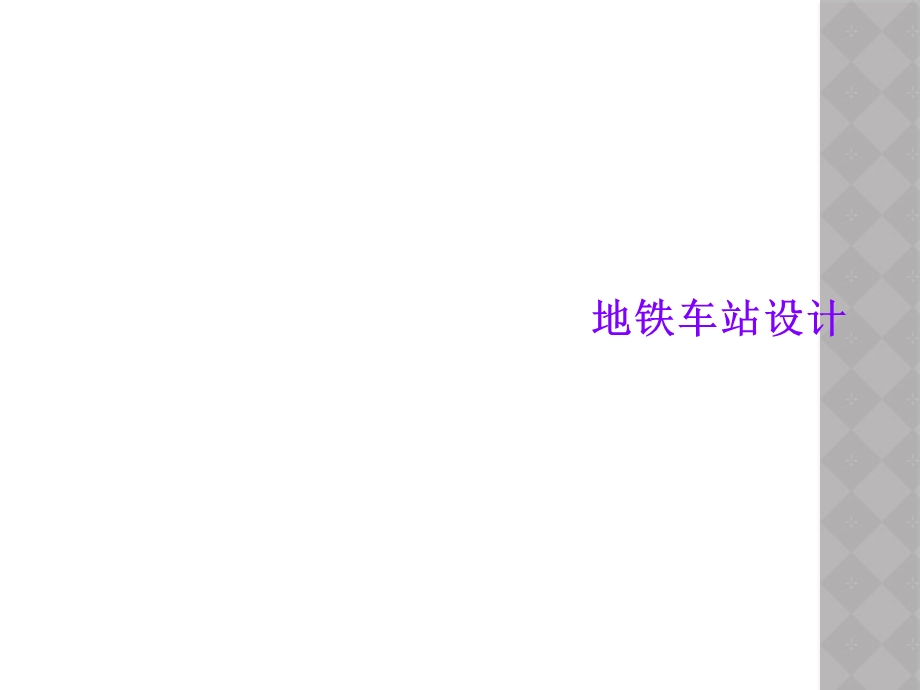 地铁车站设计课件.ppt_第1页