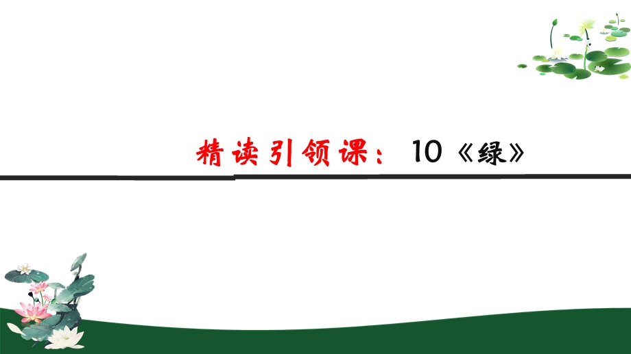 四年级语文下册第三单元《绿》课件.pptx_第1页