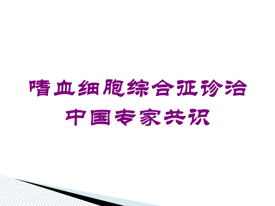 嗜血细胞综合征诊治中国专家共识培训课件.ppt_第1页