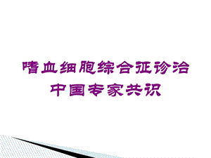 嗜血细胞综合征诊治中国专家共识培训课件.ppt