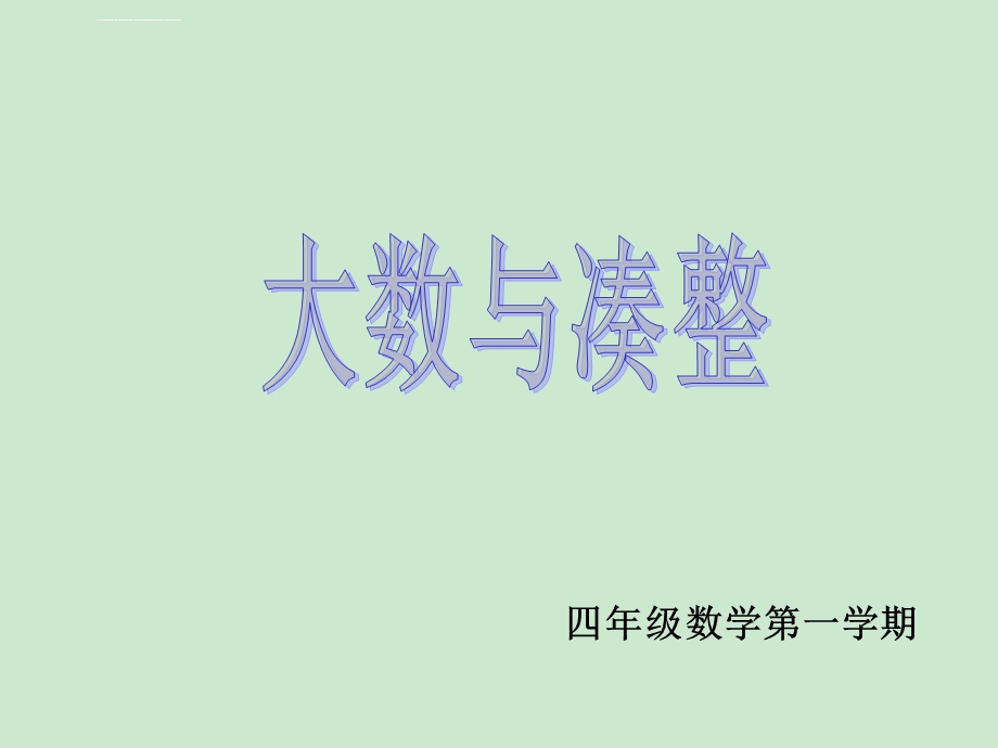 大数与凑整(修改)ppt课件.ppt_第1页