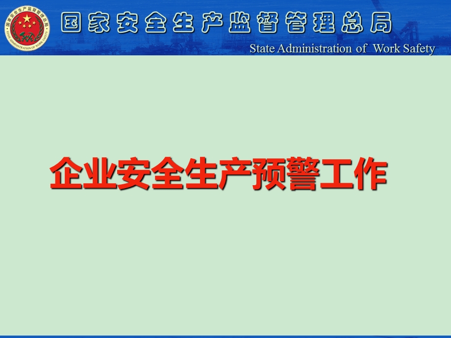 安全生产预警系统介绍ppt课件.ppt_第1页