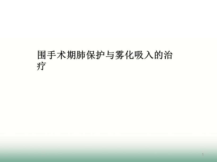 围手术期肺保护与雾化吸入课件.ppt_第1页