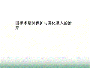 围手术期肺保护与雾化吸入课件.ppt