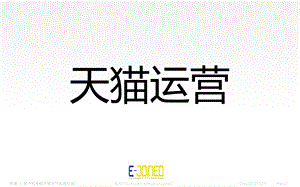 天猫运营推广培训ppt课件.ppt