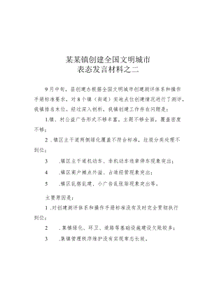 某某镇创建全国文明城市表态发言材料之二.docx