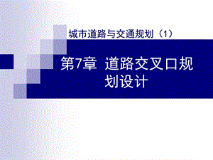 城市道路与交通规划第七章ppt课件.ppt