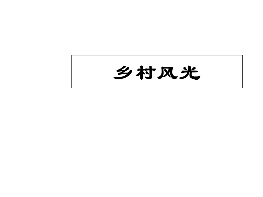 四年级下册语文扩展作文乡村风光部编版课件.ppt_第2页