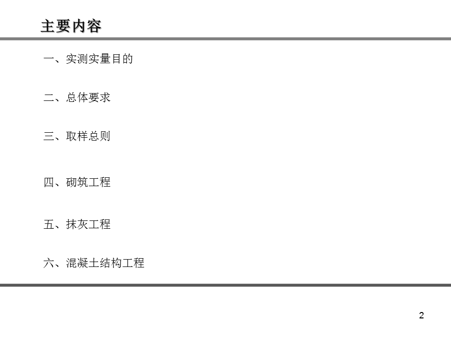 土建装修工程实测实量课件.ppt_第2页